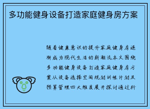 多功能健身设备打造家庭健身房方案