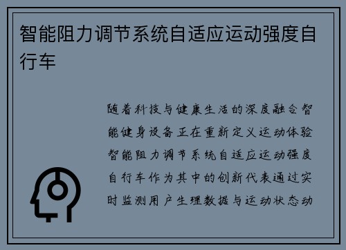 智能阻力调节系统自适应运动强度自行车