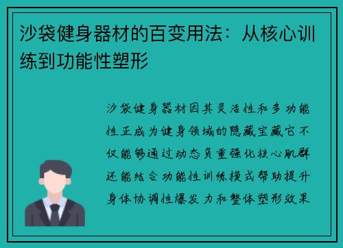 沙袋健身器材的百变用法：从核心训练到功能性塑形