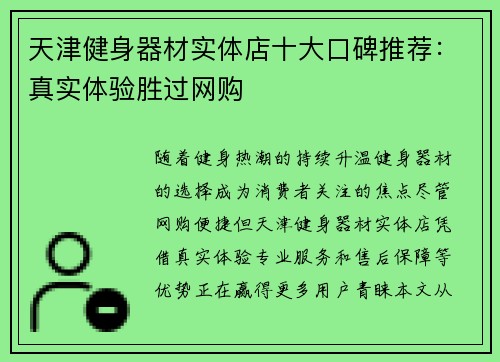 天津健身器材实体店十大口碑推荐：真实体验胜过网购