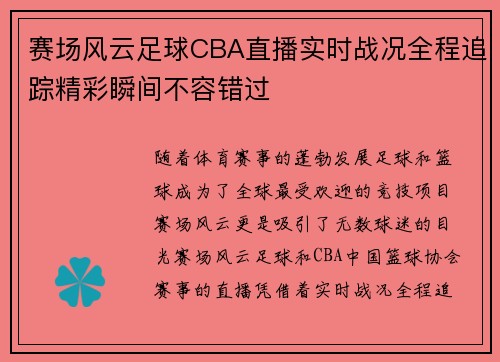 赛场风云足球CBA直播实时战况全程追踪精彩瞬间不容错过