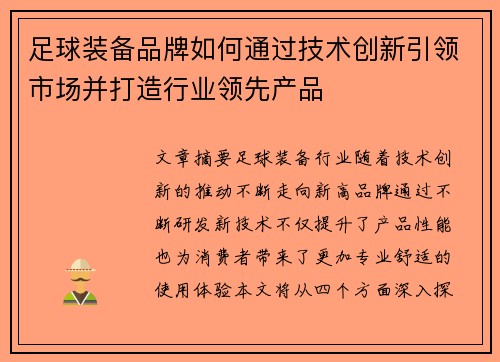 足球装备品牌如何通过技术创新引领市场并打造行业领先产品