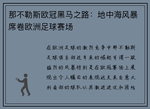 那不勒斯欧冠黑马之路：地中海风暴席卷欧洲足球赛场