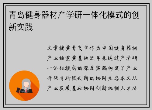 青岛健身器材产学研一体化模式的创新实践