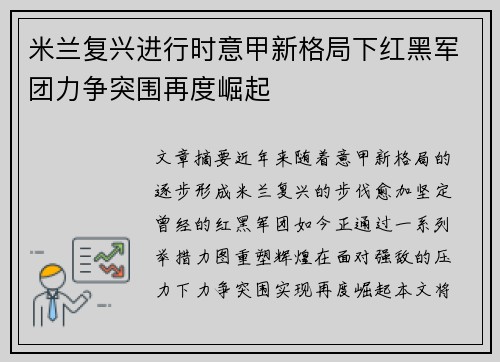 米兰复兴进行时意甲新格局下红黑军团力争突围再度崛起
