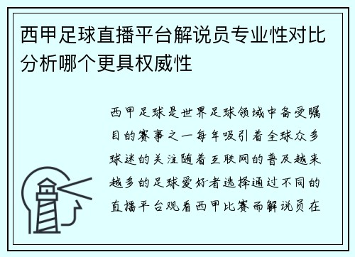 西甲足球直播平台解说员专业性对比分析哪个更具权威性