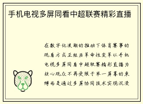 手机电视多屏同看中超联赛精彩直播
