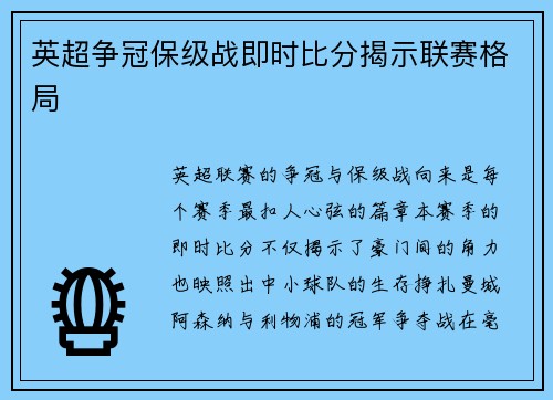 英超争冠保级战即时比分揭示联赛格局
