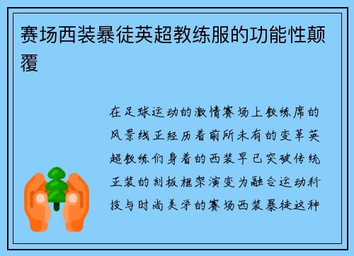 赛场西装暴徒英超教练服的功能性颠覆