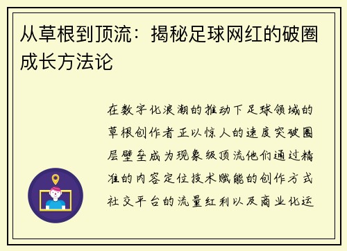从草根到顶流：揭秘足球网红的破圈成长方法论