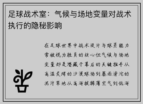 足球战术室：气候与场地变量对战术执行的隐秘影响