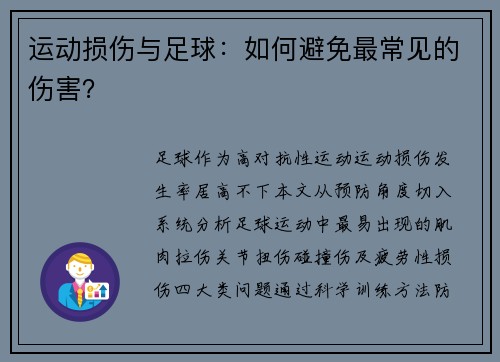 运动损伤与足球：如何避免最常见的伤害？