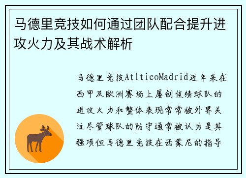 马德里竞技如何通过团队配合提升进攻火力及其战术解析
