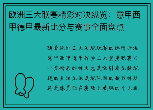 欧洲三大联赛精彩对决纵览：意甲西甲德甲最新比分与赛事全面盘点