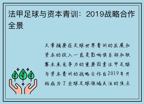 法甲足球与资本青训：2019战略合作全景