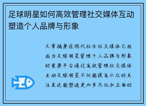 足球明星如何高效管理社交媒体互动塑造个人品牌与形象