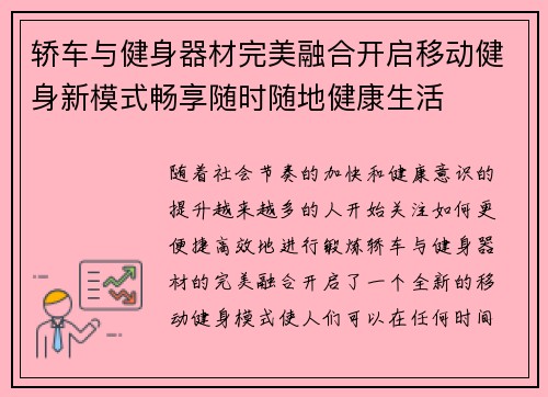 轿车与健身器材完美融合开启移动健身新模式畅享随时随地健康生活