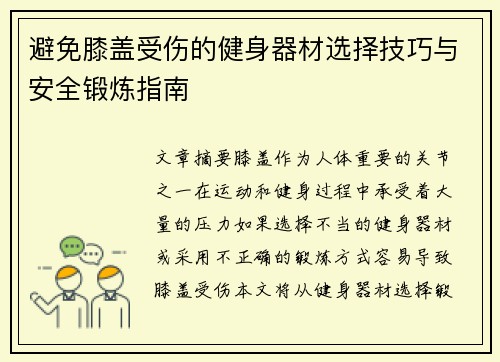 避免膝盖受伤的健身器材选择技巧与安全锻炼指南