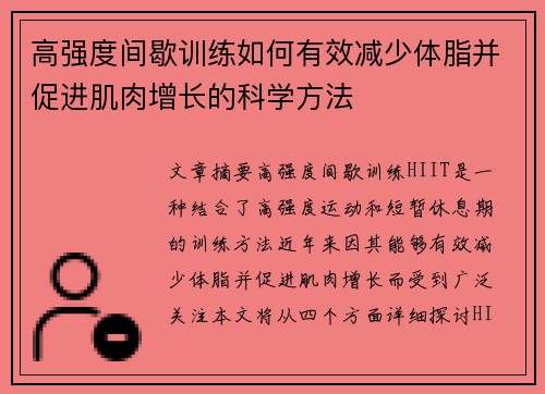 高强度间歇训练如何有效减少体脂并促进肌肉增长的科学方法