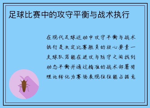 足球比赛中的攻守平衡与战术执行