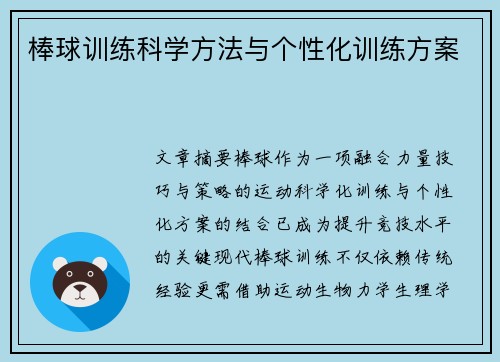 棒球训练科学方法与个性化训练方案
