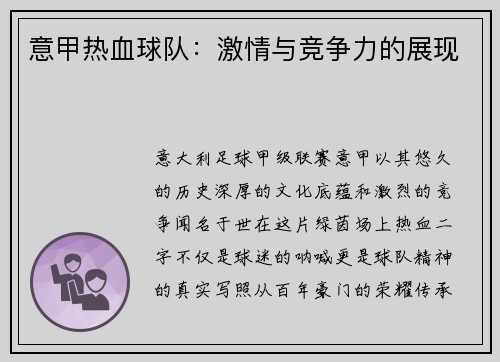 意甲热血球队：激情与竞争力的展现