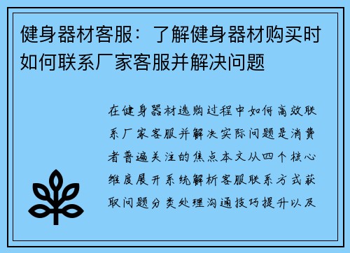 健身器材客服：了解健身器材购买时如何联系厂家客服并解决问题