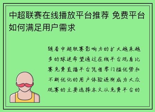 中超联赛在线播放平台推荐 免费平台如何满足用户需求