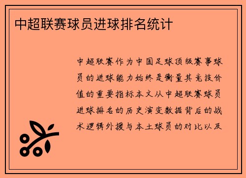 中超联赛球员进球排名统计