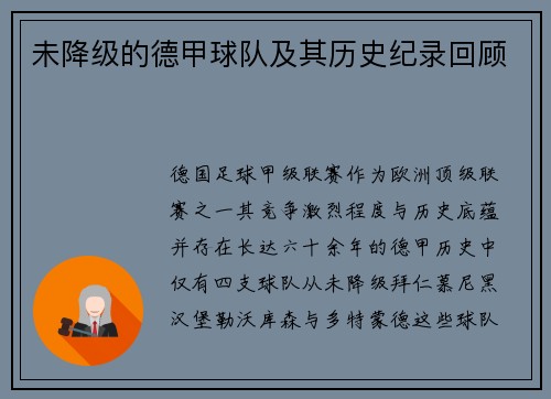 未降级的德甲球队及其历史纪录回顾