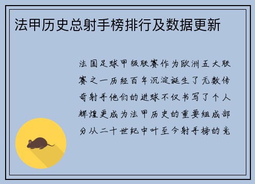 法甲历史总射手榜排行及数据更新