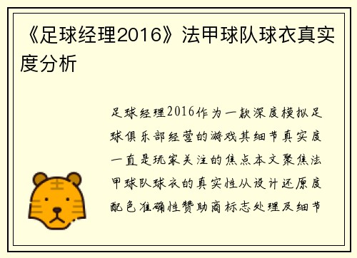 《足球经理2016》法甲球队球衣真实度分析