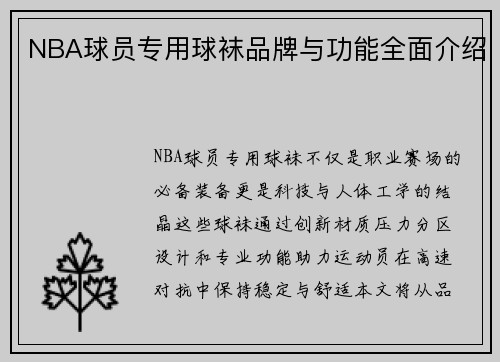 NBA球员专用球袜品牌与功能全面介绍