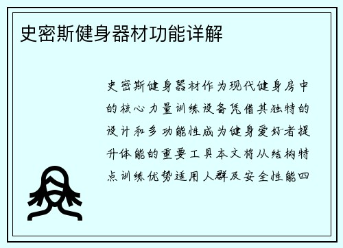 史密斯健身器材功能详解