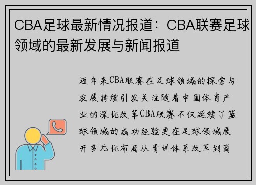 CBA足球最新情况报道：CBA联赛足球领域的最新发展与新闻报道