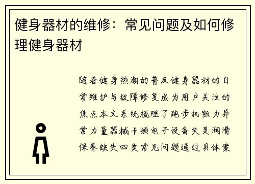 健身器材的维修：常见问题及如何修理健身器材
