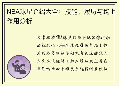 NBA球星介绍大全：技能、履历与场上作用分析