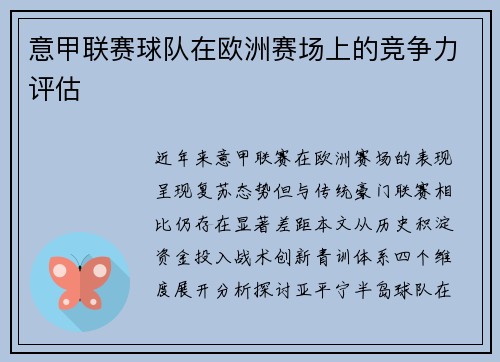 意甲联赛球队在欧洲赛场上的竞争力评估
