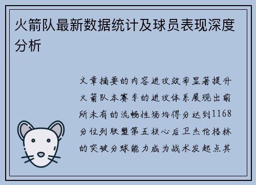 火箭队最新数据统计及球员表现深度分析