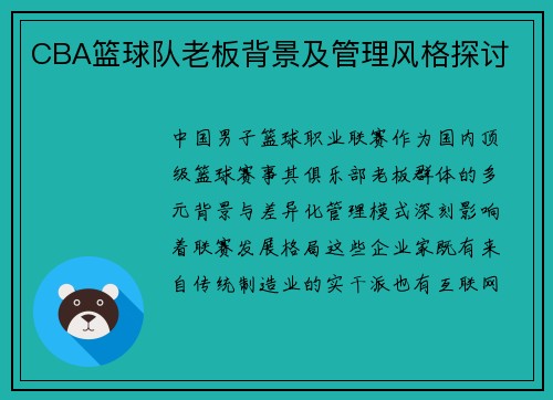 CBA篮球队老板背景及管理风格探讨