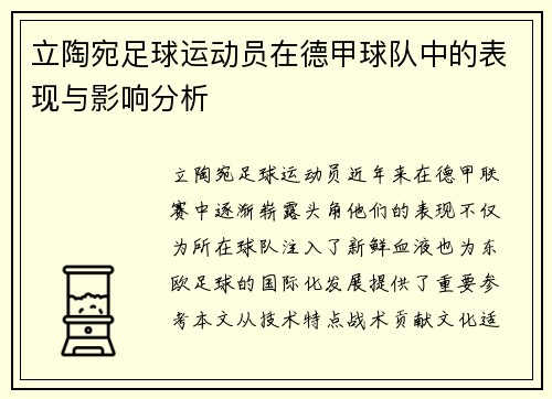 立陶宛足球运动员在德甲球队中的表现与影响分析