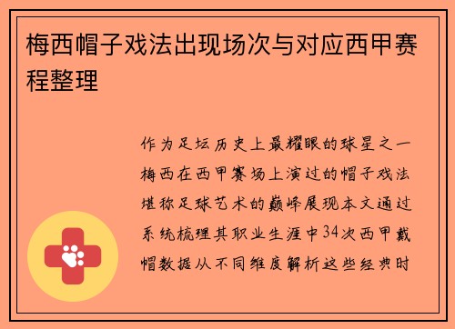 梅西帽子戏法出现场次与对应西甲赛程整理