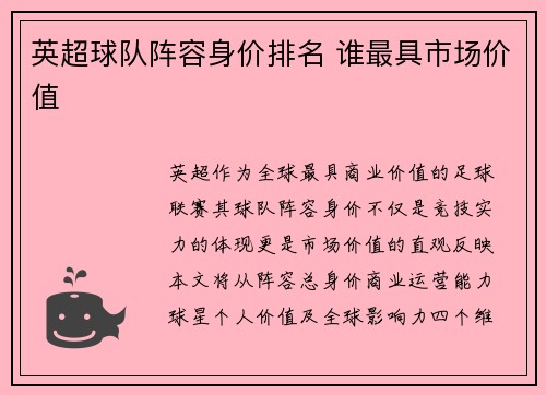 英超球队阵容身价排名 谁最具市场价值