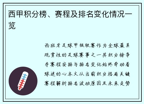 西甲积分榜、赛程及排名变化情况一览