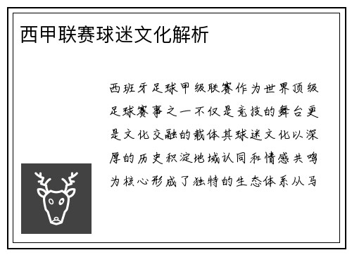西甲联赛球迷文化解析