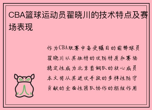 CBA篮球运动员翟晓川的技术特点及赛场表现