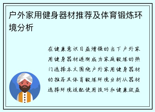 户外家用健身器材推荐及体育锻炼环境分析