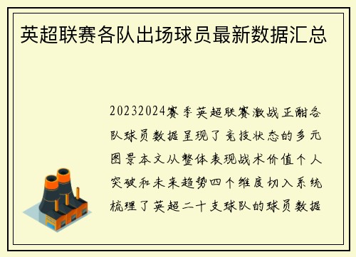 英超联赛各队出场球员最新数据汇总