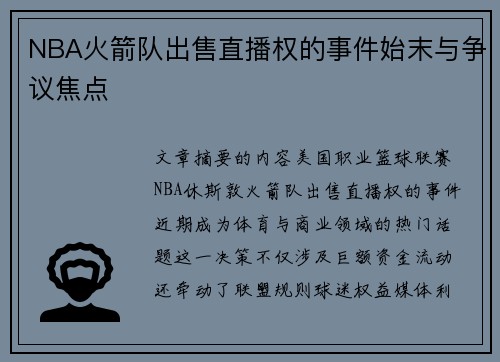 NBA火箭队出售直播权的事件始末与争议焦点
