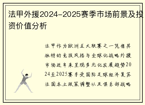法甲外援2024-2025赛季市场前景及投资价值分析